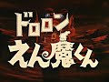 Dororon Enma kun 1974 OP 4K AI UPSCALED ドロロンえん魔くん