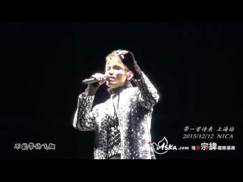 20151212帶一首詩來 楊宗緯上海演唱會01多餘