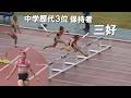 三好美羽＋若手トップハードラーが集結 予選 U18 女子100mYH U16・U18陸上2026