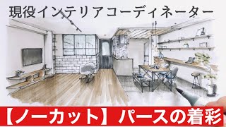 建築・インテリアパース※ラフスケッチの着彩※コピック Interior sketch