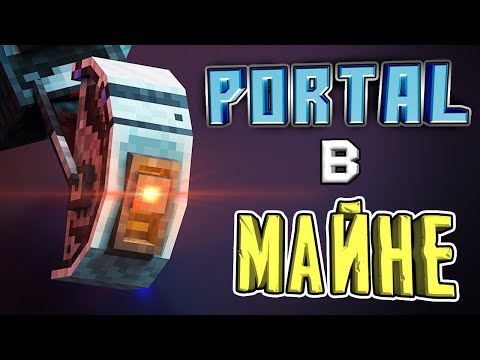 Видео: PORTAL В "КУБЕ" ⚡ МОД НА МАЙНКРАФТ!