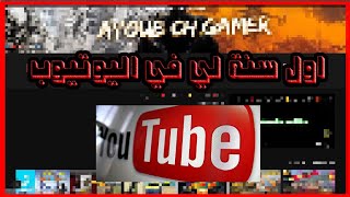 اول سنة لي في اليوتيوب ?+ القصة الكاملة كيف فتحت القناة {اذا كنت صديقا حقيقيا لازم ان تشاهد المقطع}