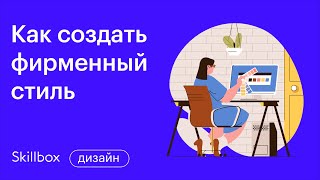 С чего начать обучение графическому дизайну. Интенсив по графическому дизайну