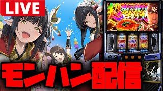 【パチスロ生配信】そろそろ気焔万丈入れたいっ!!【モンハンライズ】