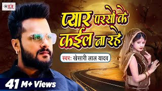 Khesari Lal Yadav | Pyar Parso Ke Kail Na Rahe | प्यार परसो के कईल ना रहे | Bhojpuri Sad Song 2021 chords