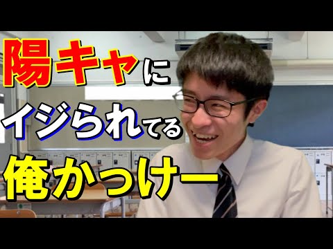 陽キャにイジられるから自分も陽キャだと勘違いしてる陰キャオモチャ