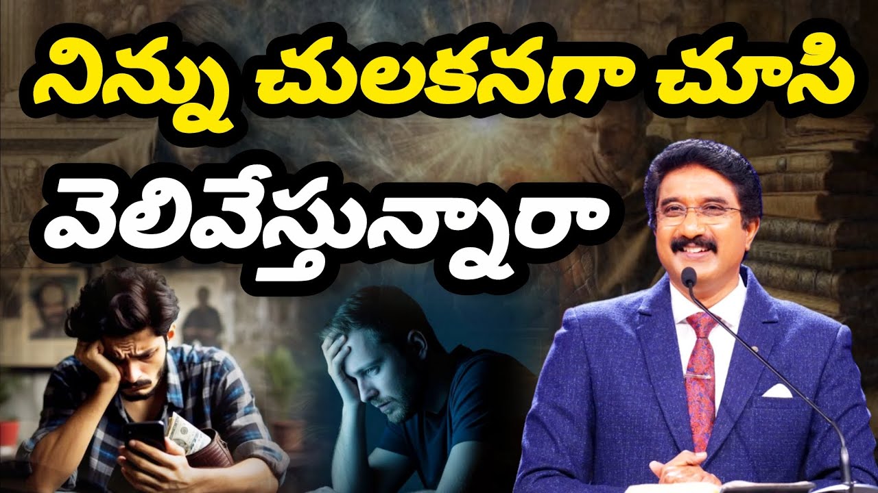 నిన్ను చులకనగా చూసి వెలివేస్తున్నారా #2025 #calvarytemple #drsathishkumar #jesus #bible #gospel #new