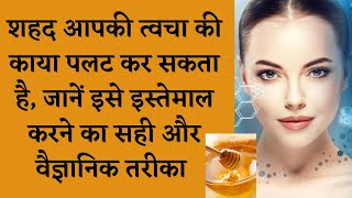 Honey Uses for Skin In Hindi | Honey Benefits | BENEFTIS OF HONEY FOR SKIN I DR. MANOJ DAS screenshot 4