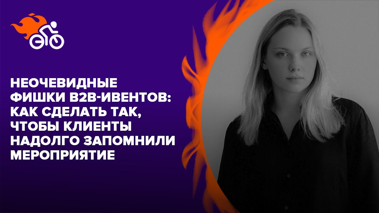 Неочевидные фишки для B2B-ивентов: как сделать так, чтобы клиенты запомнили мероприятие надолго