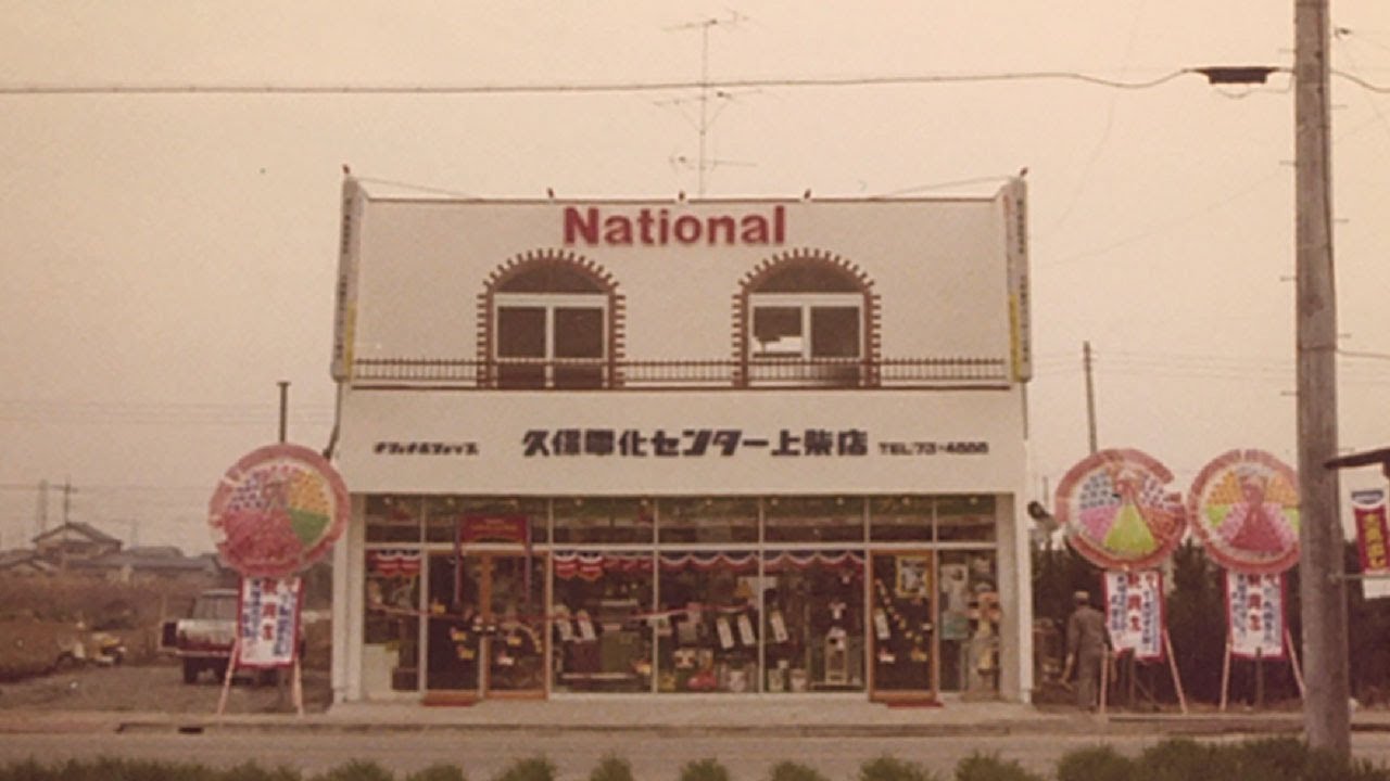あなたの街のパナソニックの店「街のでんきやさん」は、そばにいる。30