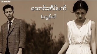 Saung Eain Mat // L Loon War ဆောင်းအိပ်မက် ( Lyrics Video )