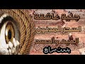 جنية عاشقة موكلة بسحر مدفون في المقابر العين والحسد رقية بدون صراخ