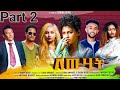 New eritrean series movie 2023 lewhat part 2  2  by sidona redei