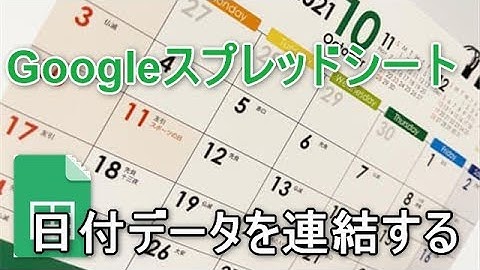 Googleスプレッドシート日付データを手軽に連結する方法
