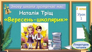 картинка: 1. Наталія Тріщ  «Вересень школярик»