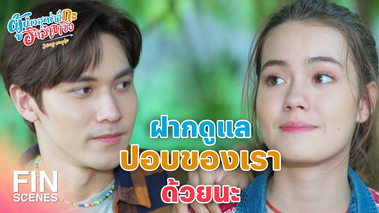 FIN | ถึงเป็นปอบ เราก็รัก รักนะต้าวปอบ | ผู้บ่าวสุดซ่าส์กะอีหล่าขาซิ่ง EP.10 | Ch3Thailand