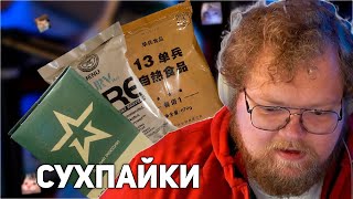 T2x2 ПРОБУЕТ СУХПАЙКИ КИТАЯ, РОССИИ И США