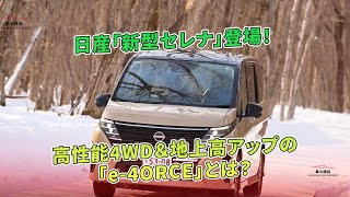 高性能4WD&地上高アップの「e-4ORCE」とは?日産「新型セレナ」登場!  | 車の雑誌