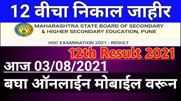 12th Result 2021 || १२ वी निकाल Today #hscresult-How To Check 12th Result/HSC RESULT 2021||