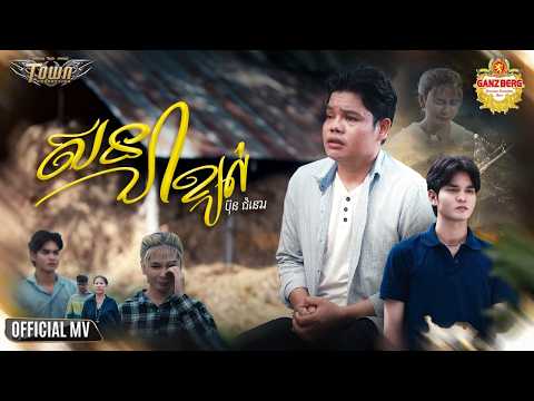 សន្យាខ្យល់ | Bun Chumno [ TOWN OFFICIAL MUSIC VIDEO ]