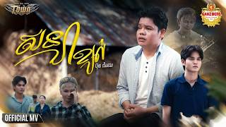សន្យាខ្យល់ | Bun Chumno [ Town Official Music Video ]
