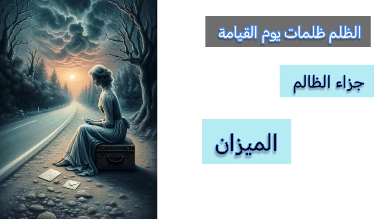 الميزان♎جزاء الظالم👽بأسماء الله الحسنى🕊️من هو وكيف ظلمك⚔️وماهي الكارما لهذا الشخص🧭وما هو عوض الله لك