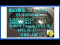 福山雅治  『君がいるだけで』『時間よ止まれ』『1985年 Factory Street 夏』スタリク 1995.07.17