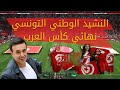 النشيد الوطني التونسي نهائي كأس العرب بصوت المطرب صابر الرباعي 