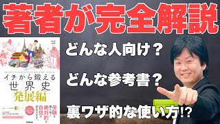 【新学期】『イチから鍛える世界史 発展編』（学研プラス）を完全解説！【著者直伝‼︎】