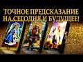 ВАУ!ТОЧНОЕ ПРЕДСКАЗАНИЕ НА СЕГОДНЯ И БУДУЩЕЕ!!!/на любовь/на будущее/гадание таро онлайн/новые видео