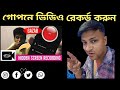 গোপনে স্ক্রিন বন্ধ রেখে ভিডিও রেকর্ড করুন🤔👇 #viralvideo#trending#foryou#information