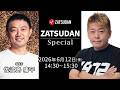 堀江貴文氏✖️佐渡島庸平氏 ZATSUDAN Special 2026年6月12日(金)14:30～15:30