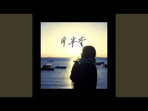 月半弯 (那夜真的好浪漫) (R&B版)