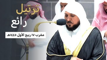 ترتيل رائع لأواخر سورة الحشر من الشيخ د. ماهر المعيقلي صلاة المغرب ١٧ ربيع الأول ١٤٤٥