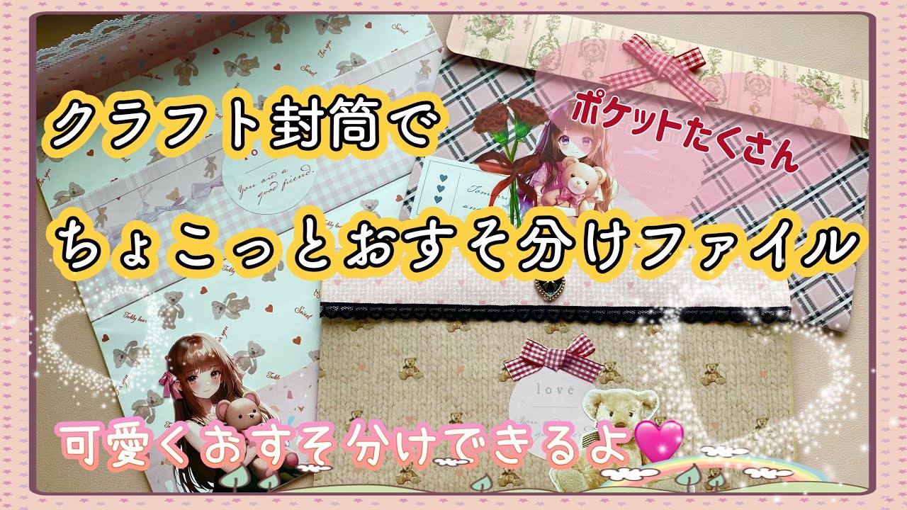 作業動画》A4クラフト封筒1枚で♪簡単・便利なちょこっとおすそ分け
