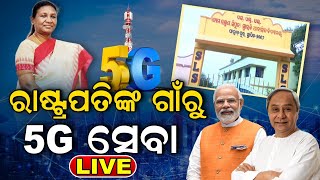 Draupadi Murmu News LIVE | ରାଷ୍ଟ୍ରପତିଙ୍କ ଗାଁରୁ 5G ସେବା | 5G In India | PM Modi | Odia News