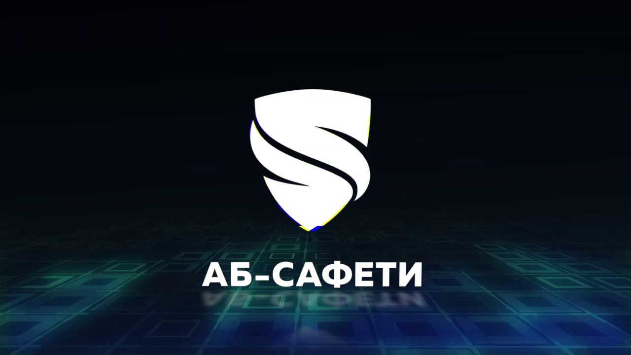 Охранные услуги ЧОП «АБ-САФЕТИ» - безопасность на всех этапах. - YouTube