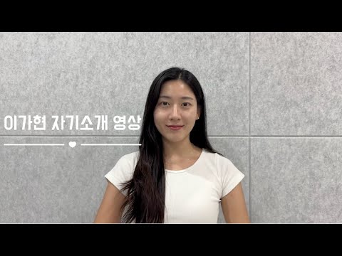 배우 이가현 자기소개 영상