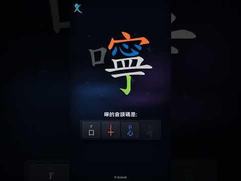 「嚀」字點打？「嚀」的倉頡碼教學｜五色倉頡/速成字典
