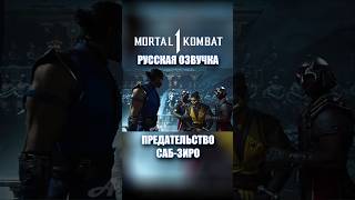 Саб-Зиро Предает Свой Клан Mortal Kombat 1 #Рек #Озвучка #Дубляж #Sigma