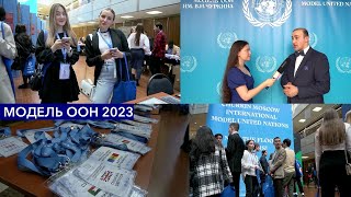 Модель ООН 2023