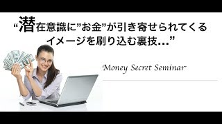 潜在意識にお金が入ってくるイメージを一瞬で刷り込む裏技...