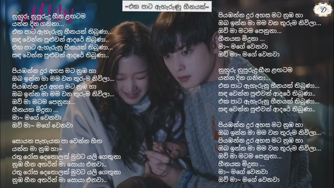 Ruwathi sithaththi eka pata aharunu heenayak song lyrics true beauty