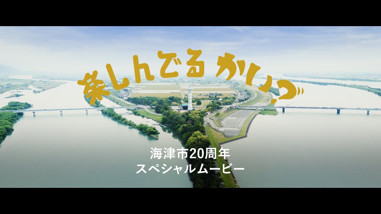 海津市シティプロモーション動画『楽しんでるかい？～「生涯繁盛」のまち海津市の謎が明らかに～』