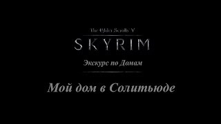 TES 5: Skyrim - Мой дом в Солитьюде
