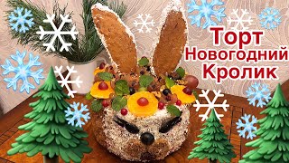 Новогодний торт в виде кролика очень просто и вкусно!