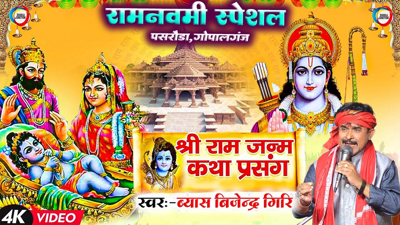 रामनवमी स्पेशल - बिजेन्द्र गिरि श्रीराम जन्म कथा प्रसंग - 