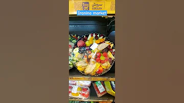 Iranian Market فروشگاه موادغذایی ایرانی در شیراز سوپر سروش 