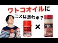 [検証]ワトコオイルの上に油性のウレタンニスは塗れるの？[DIY]
