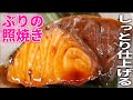 【プロが教える】パサつかずしっとり仕上げる『鰤の照り焼き』和食料理人の基本レシピ